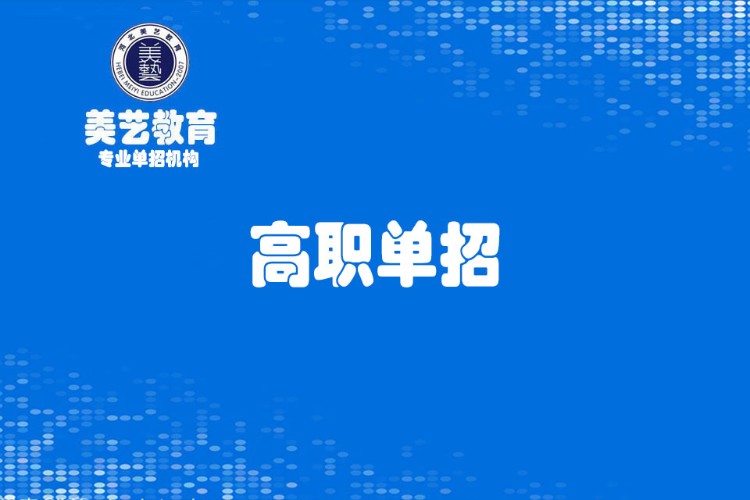 美艺教育高职单招