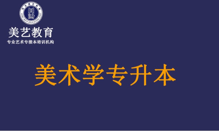 美术学专升本集训班