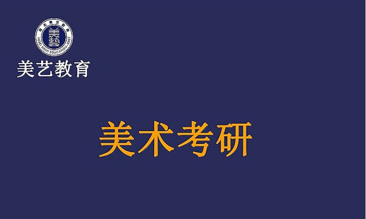 环艺设计考研培训