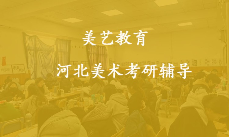 美术考研辅导班