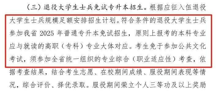 【九月退伍季】河北专升本退役士兵报考政策全解